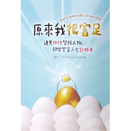 原来我很富足：遇见14位圣经人物，开启丰富人生新眼光